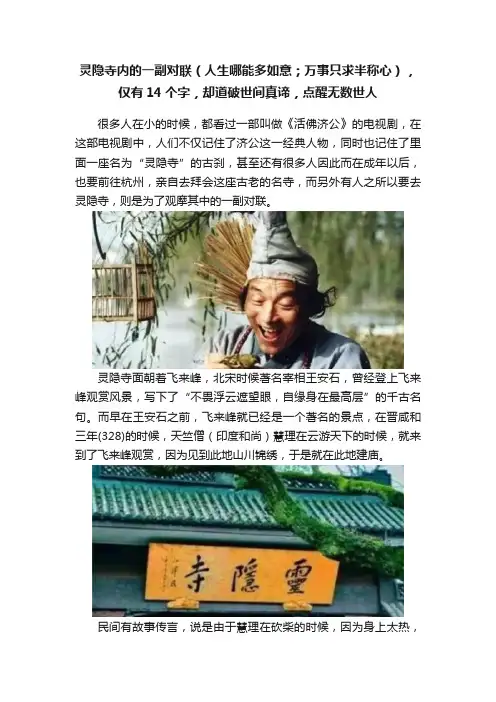 灵隐寺内的一副对联（人生哪能多如意；万事只求半称心），仅有14个字，却道破世间真谛，点醒无数世人