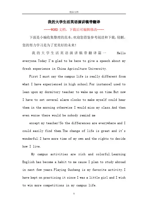 我的大学生活英语演讲稿带翻译