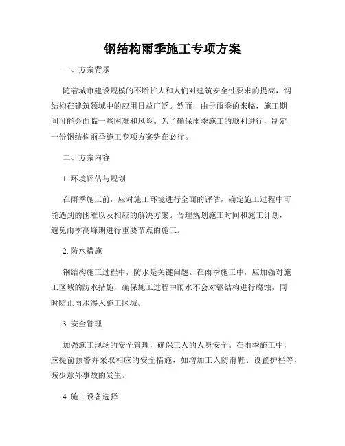 钢结构雨季施工专项方案