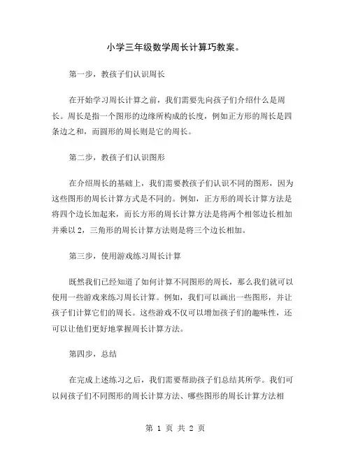 小学三年级数学周长计算巧教案