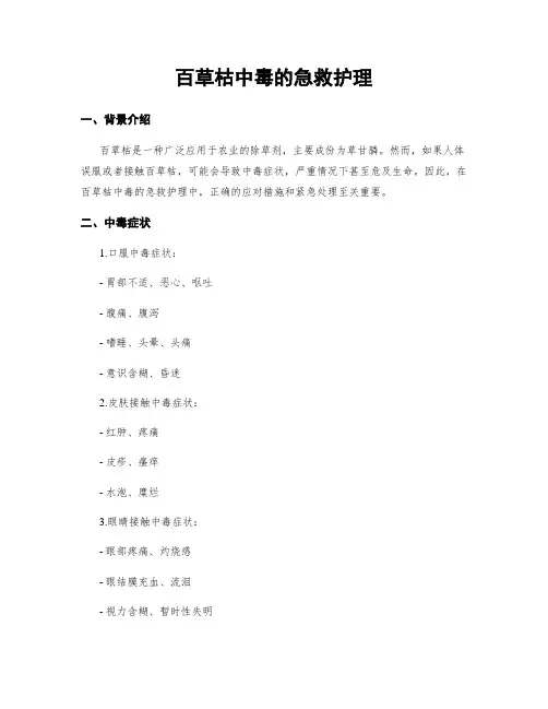 百草枯中毒的急救护理