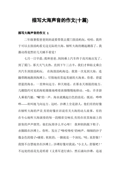描写大海声音的作文(十篇)