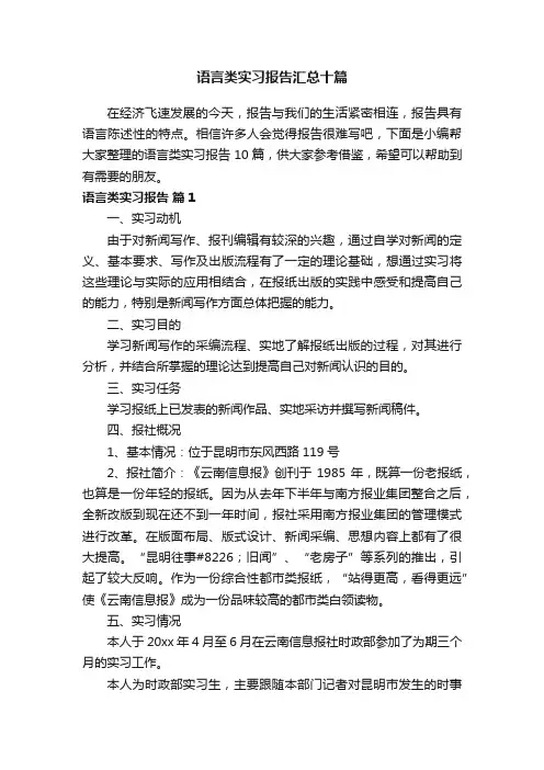 语言类实习报告汇总十篇