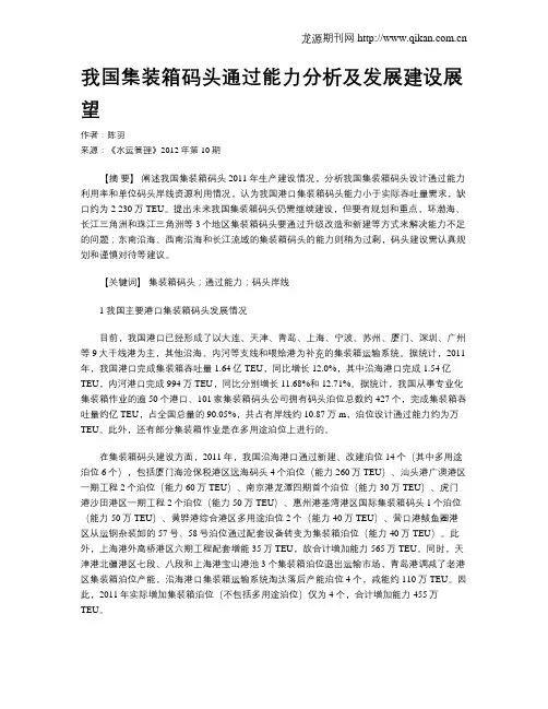 我国集装箱码头通过能力分析及发展建设展望