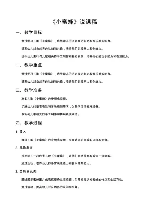 《小蜜蜂》说课稿