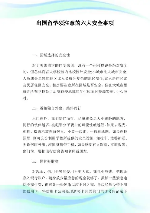 出国留学须注意的六大平安事项.doc