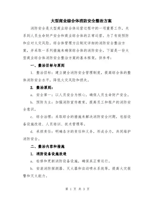 大型商业综合体消防安全整治方案