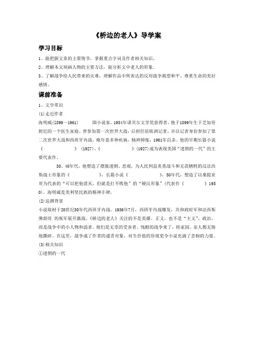 《桥边的老人》导学案3