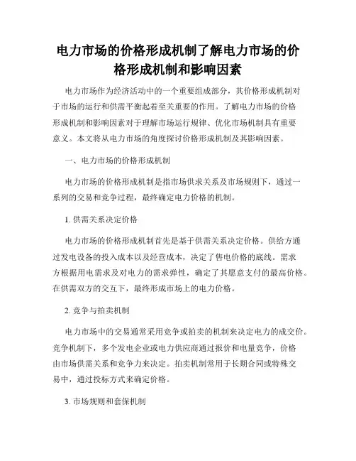 电力市场的价格形成机制了解电力市场的价格形成机制和影响因素