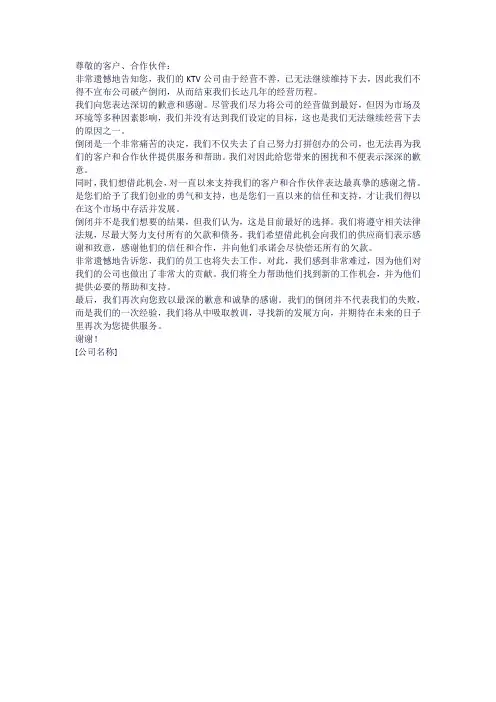 ktv倒闭说明函