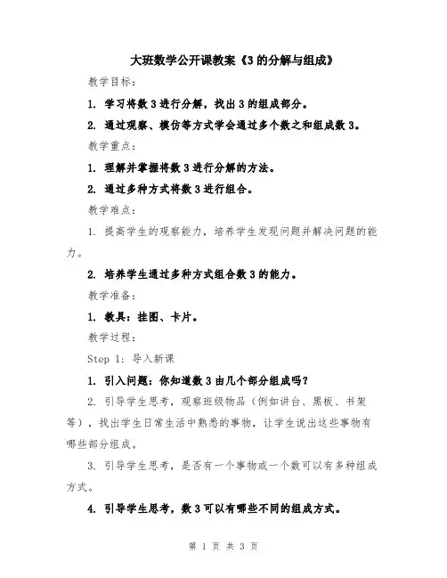大班数学公开课教案《3的分解与组成》