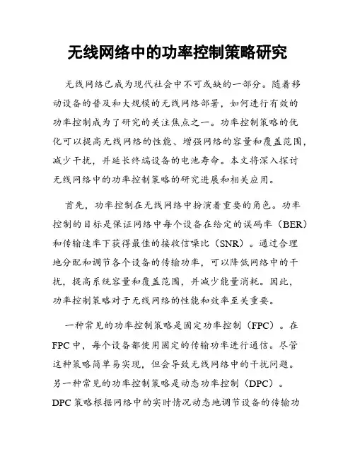 无线网络中的功率控制策略研究