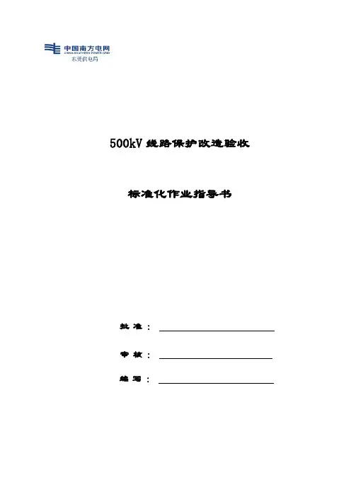 500kV线路保护改造验收标准化作业指导书
