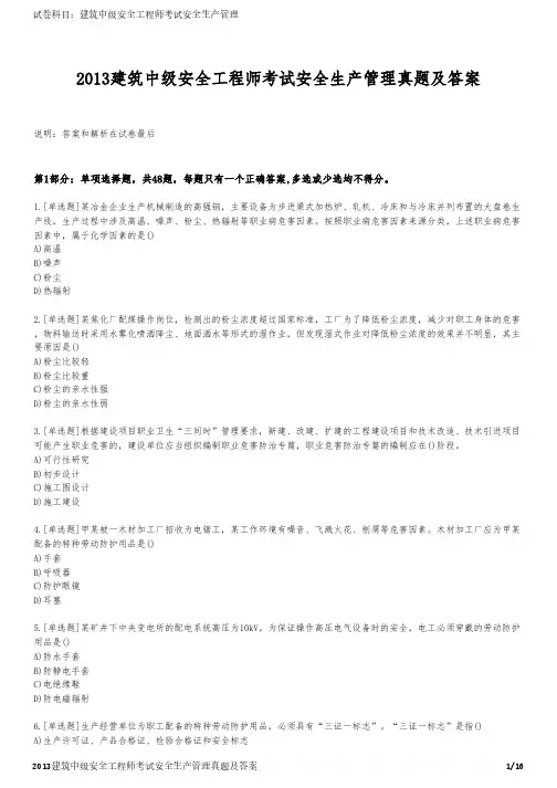 2013建筑中级安全工程师考试安全生产管理真题及答案