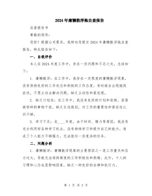 2024年庸懒散浮拖自查报告
