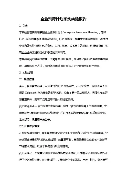 企业资源计划系统实验报告