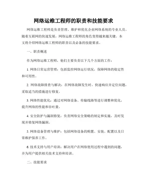 网络运维工程师的职责和技能要求