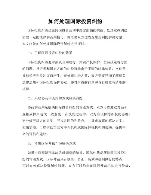 如何处理国际投资纠纷