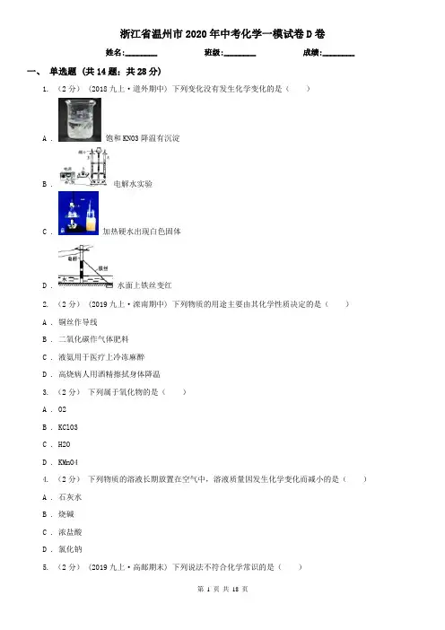 浙江省温州市2020年中考化学一模试卷D卷