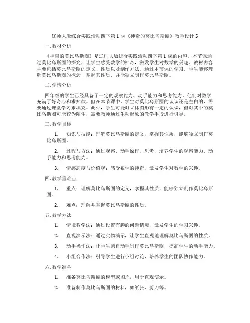 辽师大版综合实践活动四下第1课《神奇的莫比乌斯圈》教学设计5