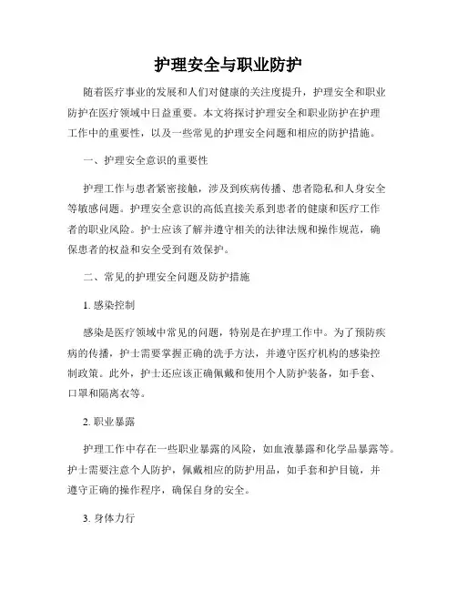 护理安全与职业防护