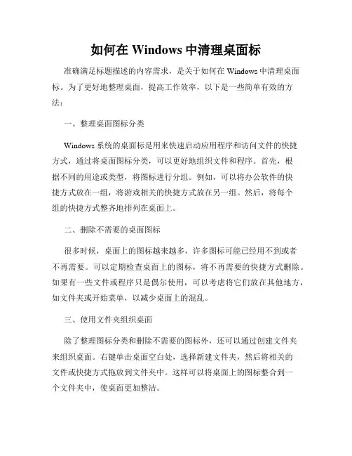 如何在Windows中清理桌面标