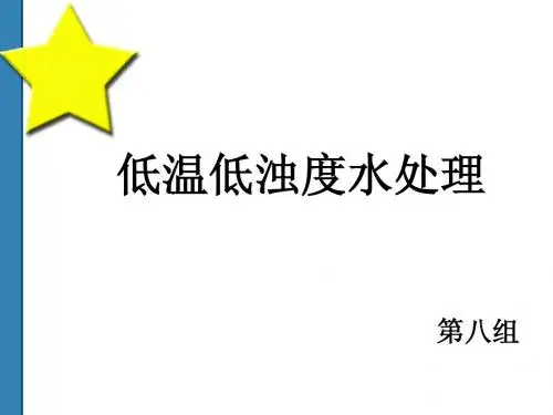 低温低浊度水8