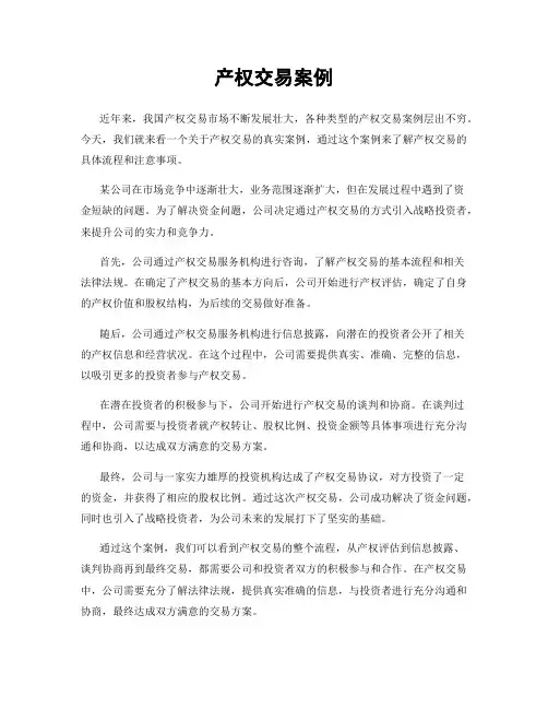产权交易案例