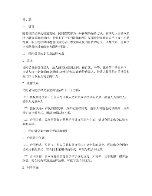 民间借贷案件法律问题(3篇)