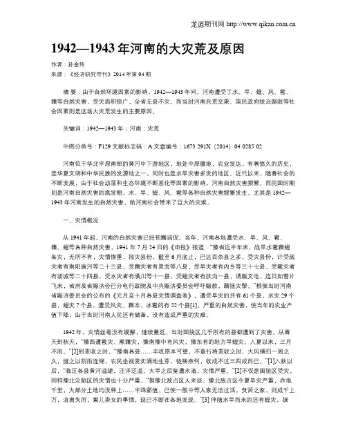1942—1943年河南的大灾荒及原因