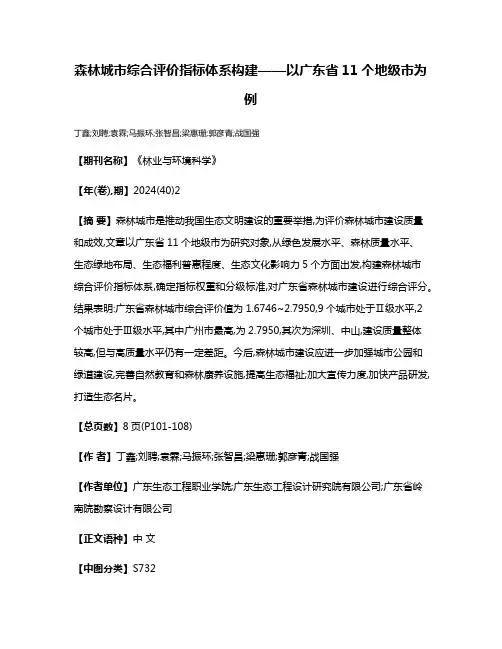 森林城市综合评价指标体系构建——以广东省11个地级市为例