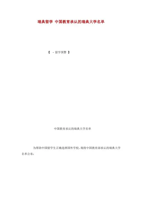 瑞典留学中国教育承认的瑞典大学名单.doc
