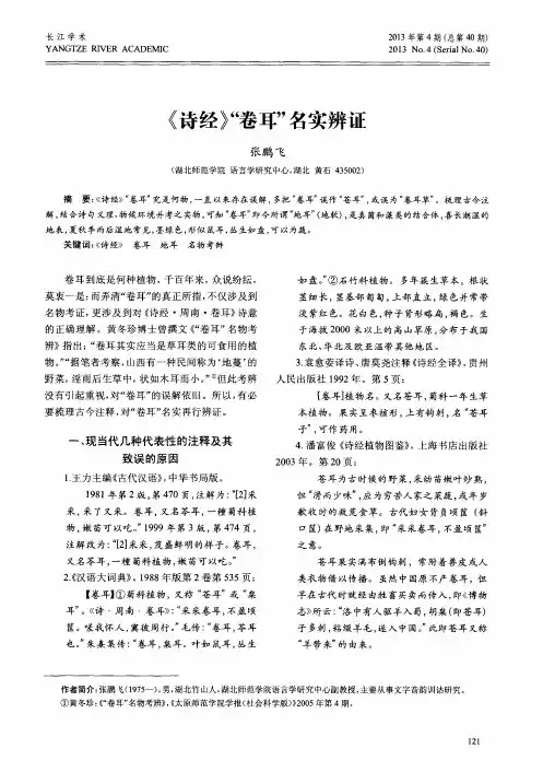 《诗经》“卷耳”名实辨证