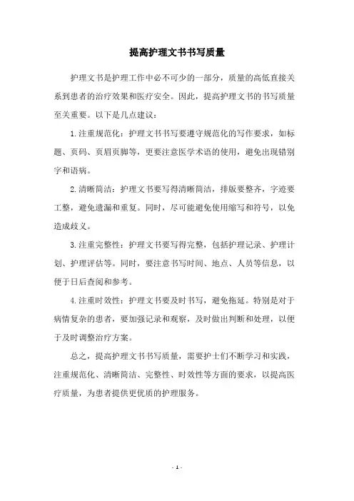提高护理文书书写质量
