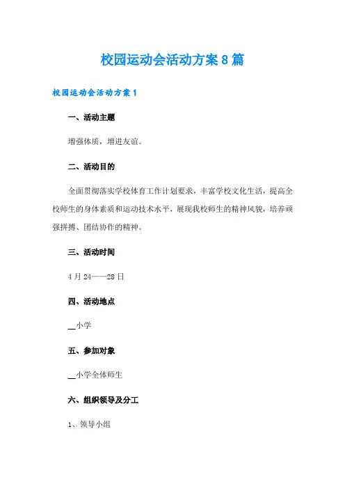 校园运动会活动方案8篇