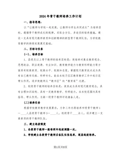 2024年骨干教师培养工作计划(3篇)