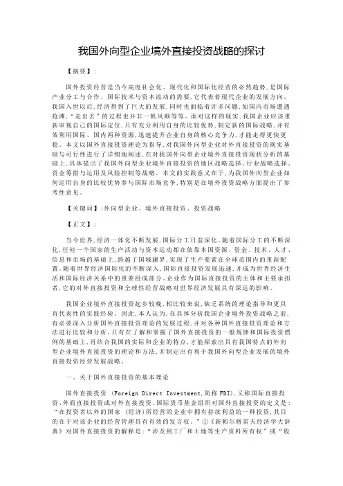 我国外向型企业境外直接投资战略的探讨