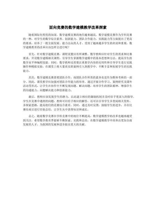 面向竞赛的数学建模教学改革探索