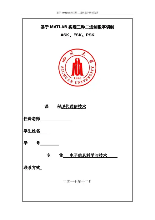 基于MATLAB的二二进制数字系统的调制(包括2ask-2fsk-2psk-2dpsk)