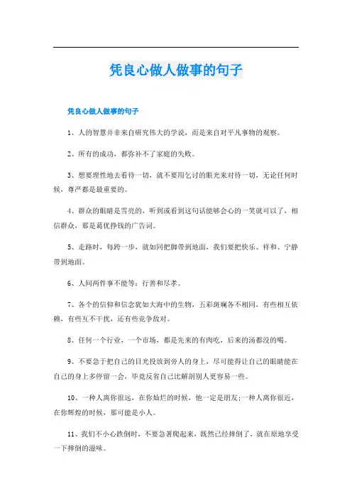凭良心做人做事的句子