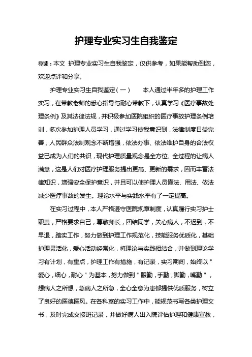 护理专业实习生自我鉴定