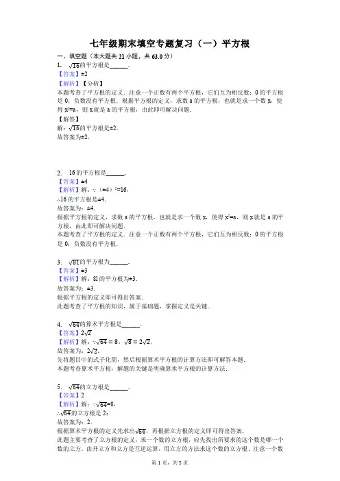 七年级期末填空专题复习(一)平方根-教师用卷