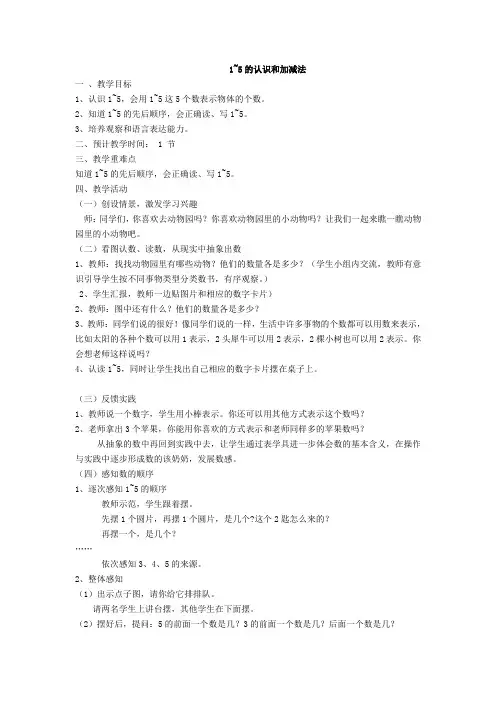 2018-2019学年人教版数学一年级上册3.1~5的认识和加减法