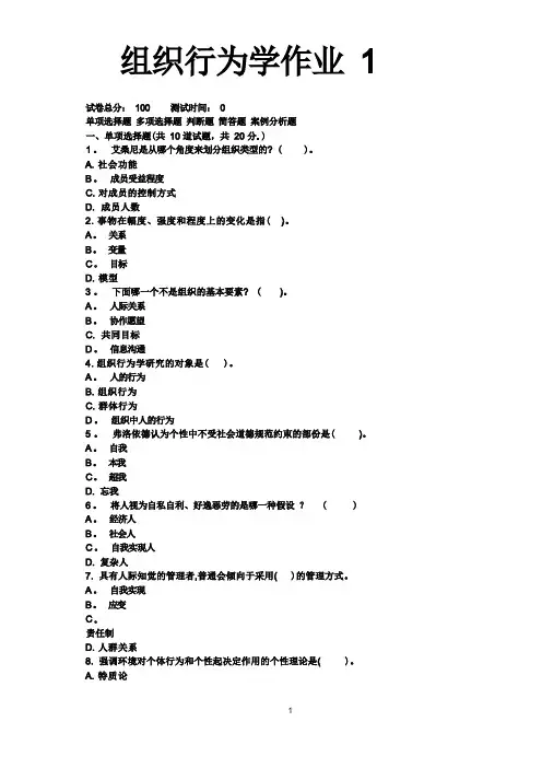 组织行为学(专科)-网上作业答案