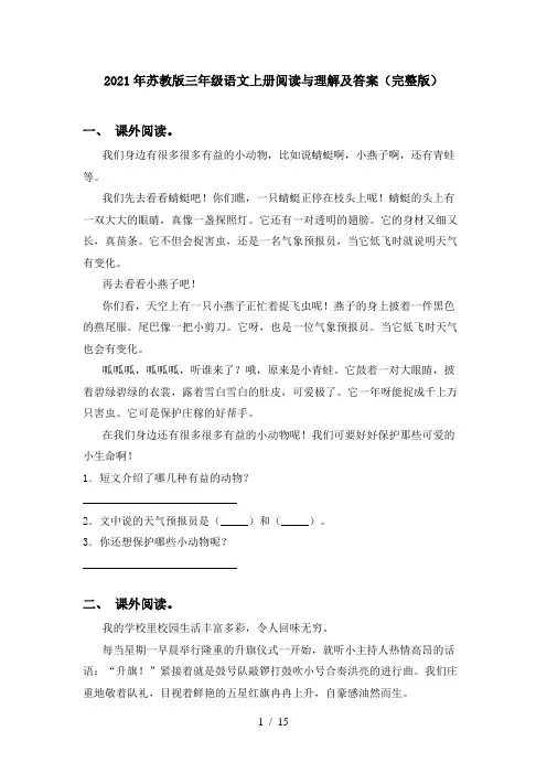 2021年苏教版三年级语文上册阅读与理解及答案(完整版)