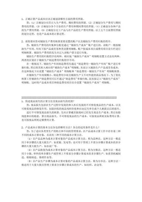 成本会计简答题答案