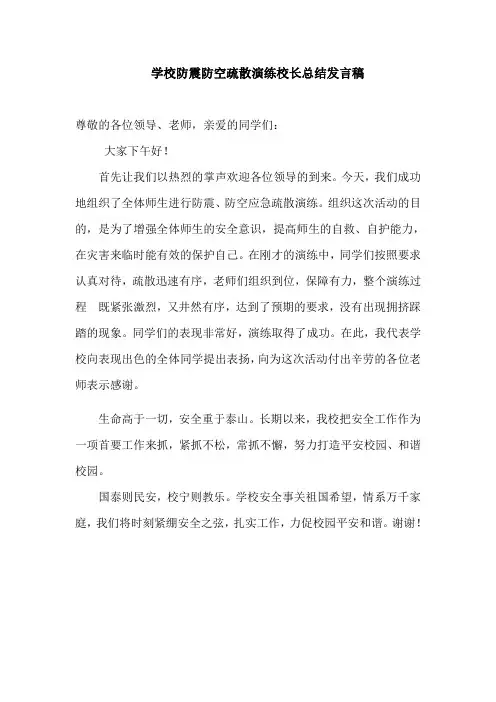 学校防震防空疏散演练校长总结发言稿