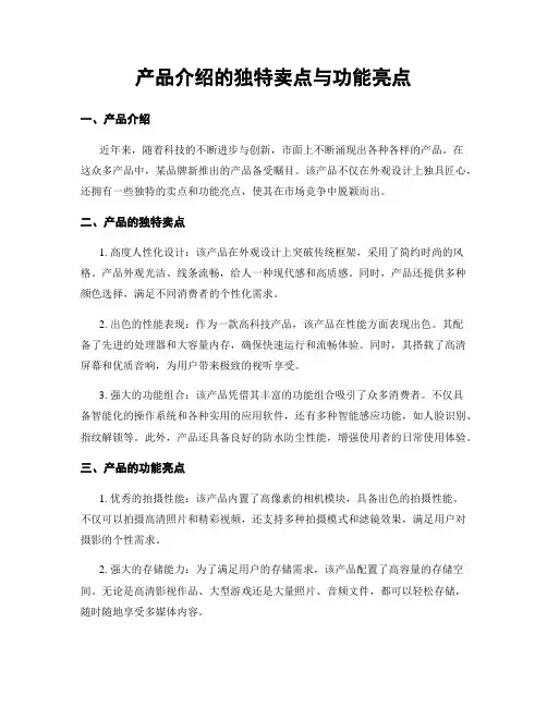 产品介绍的独特卖点与功能亮点