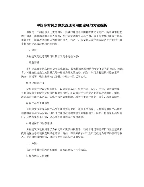 中国乡村民居建筑改造利用的途径与方法探析