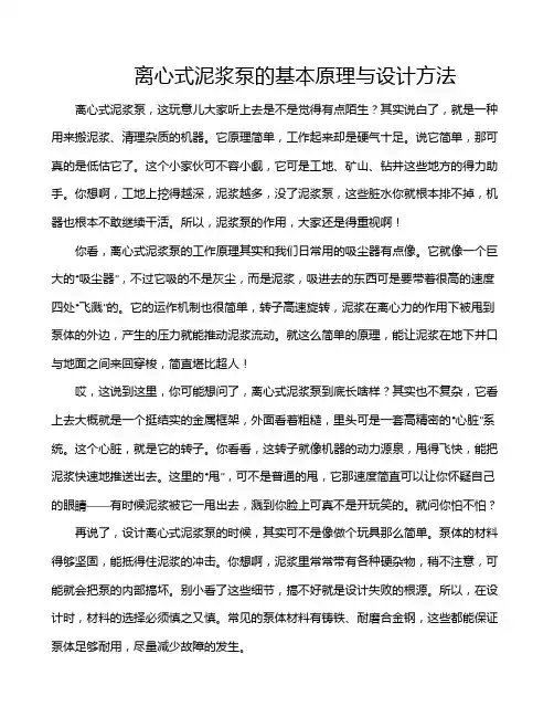 离心式泥浆泵的基本原理与设计方法